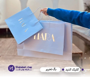 چاپ شاپینگ بگ تحریر یا پشت طوسی